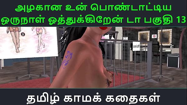 Tamil Audio Sex Story – Tamil Kama kathai – Un azhakana pontaatiyaa oru naal oothukrendaa part – 13