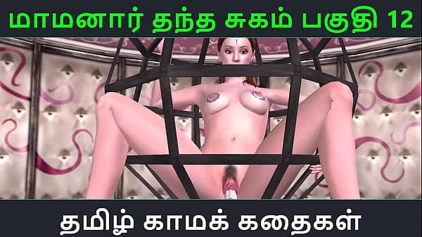 Tamil Audio Sex Story – Tamil Kama kathai – Maamanaar Thantha Sugam part – 12